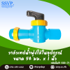 วาล์วเทปน้ำพุ่งใส่ในอุปกรณ์ ขนาด 54 x 1" รหัสสินค้า 388-71